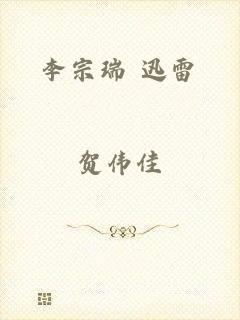 李宗瑞 迅雷